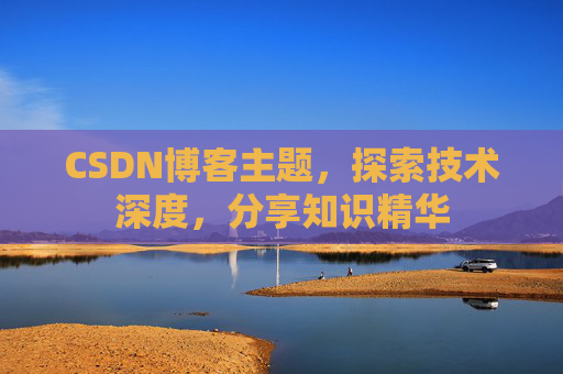 CSDN博客主题，探索技术深度，分享知识精华